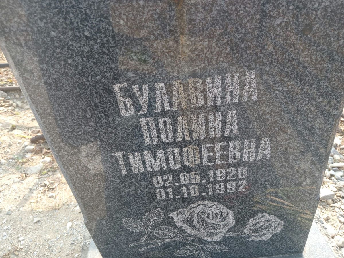 Булавина Полина Тимофеевна