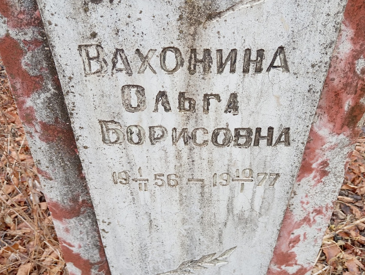 Вахонина Ольга Борисовна