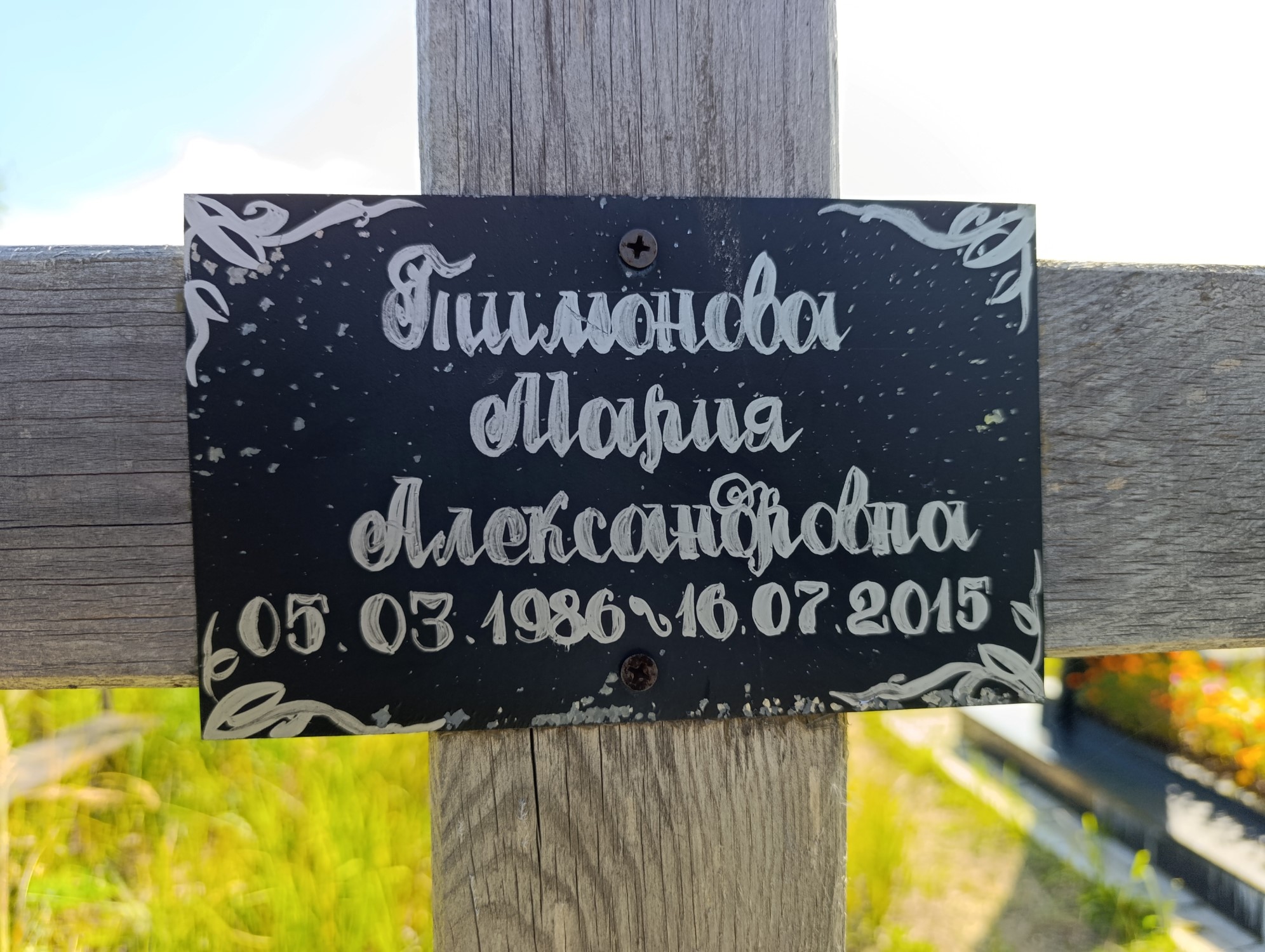 Тимонова Мария Александровна