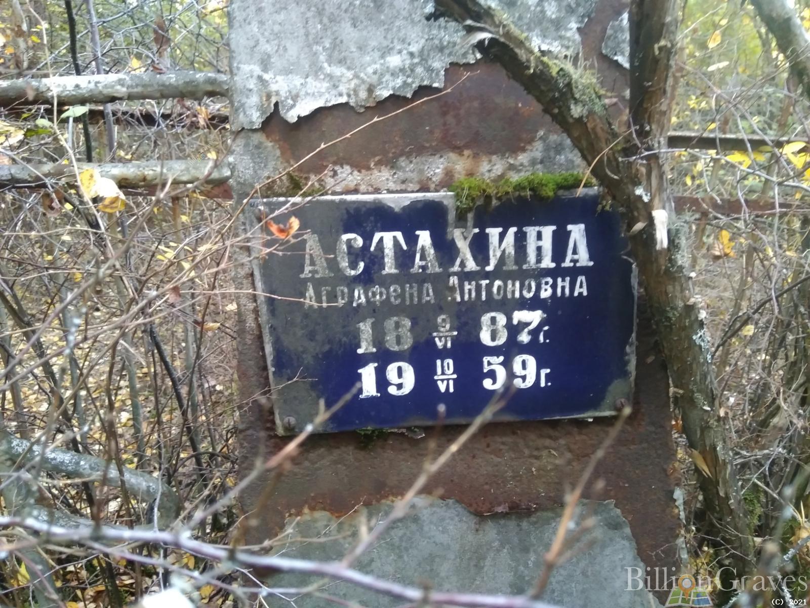 Астахина Аграфена Антоновна