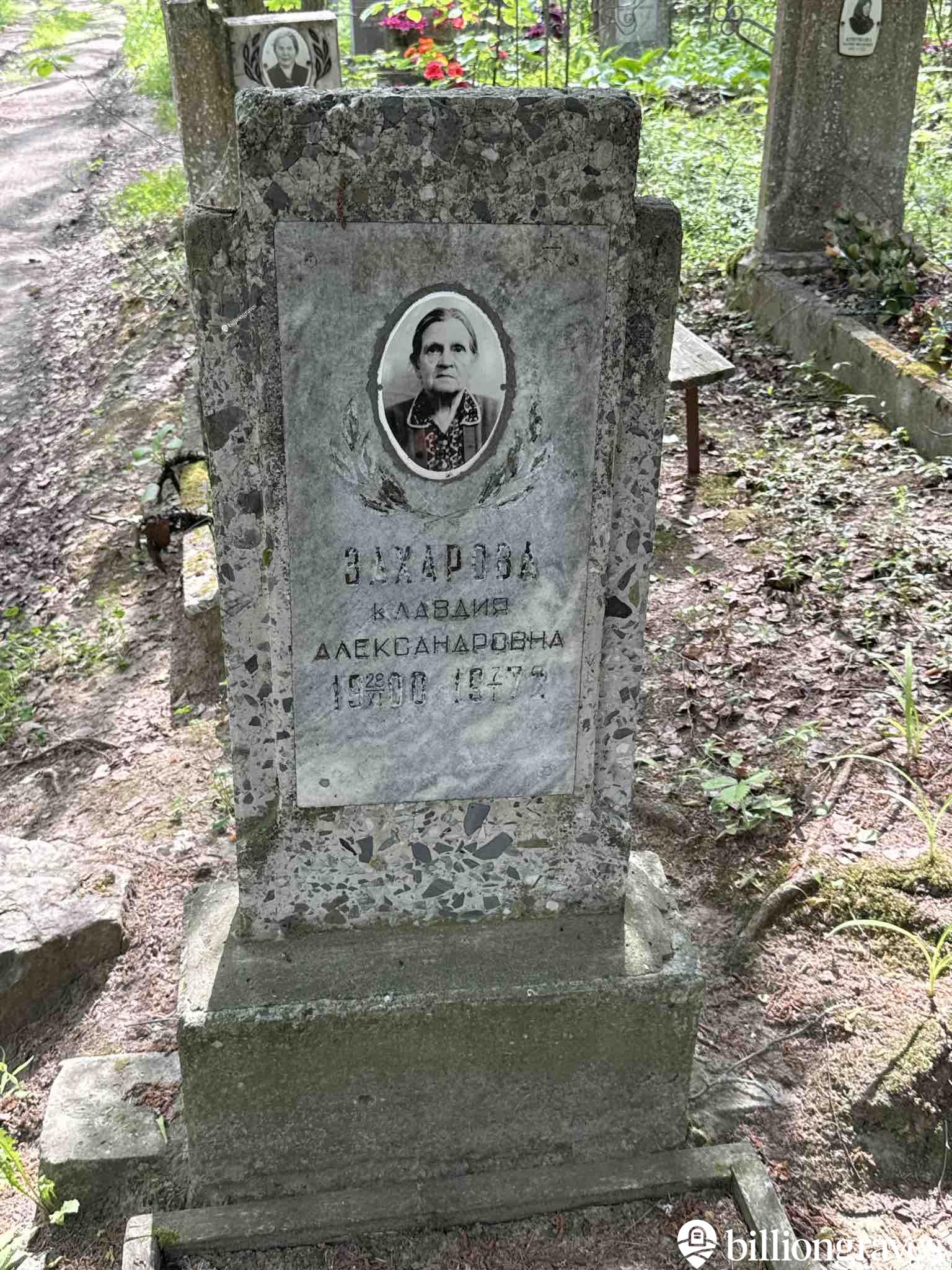 Захарова Клавдия Александровна