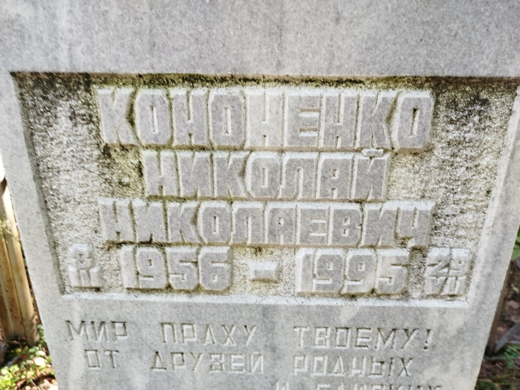 Кононенко Николай Николаевич