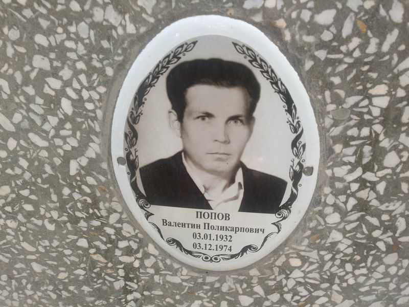 Попов