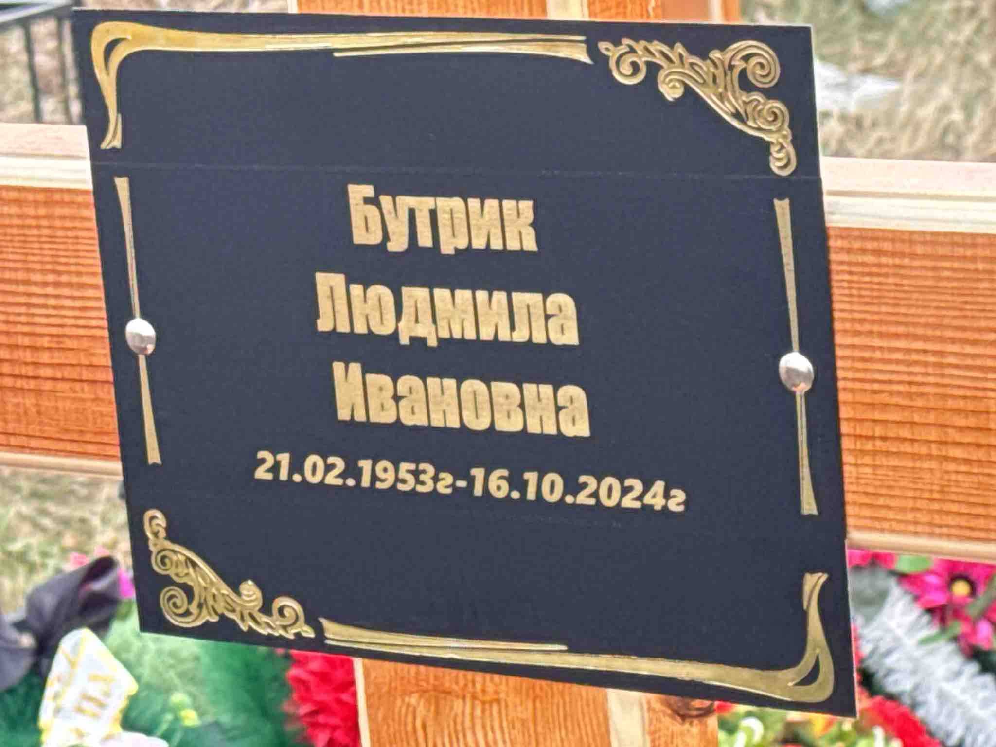 Бутрик Людмила Ивановна
