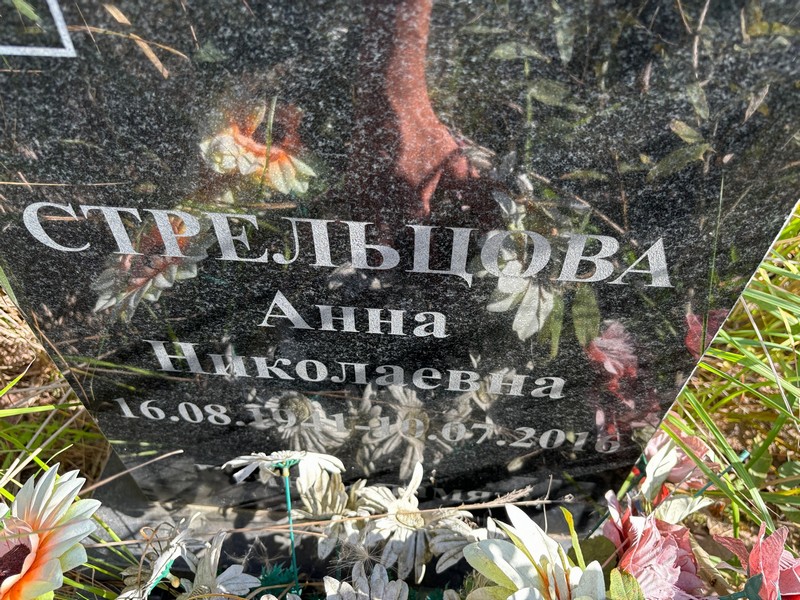 Стрельцова