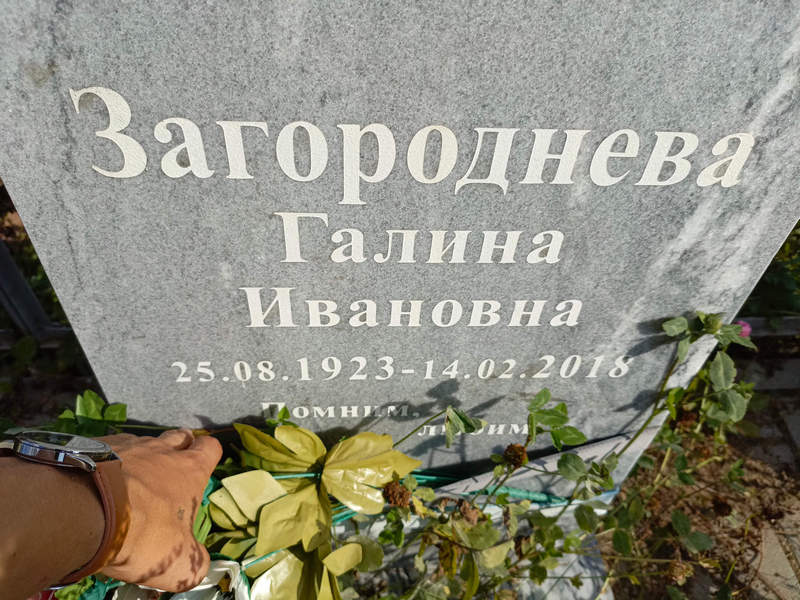 Загороднева