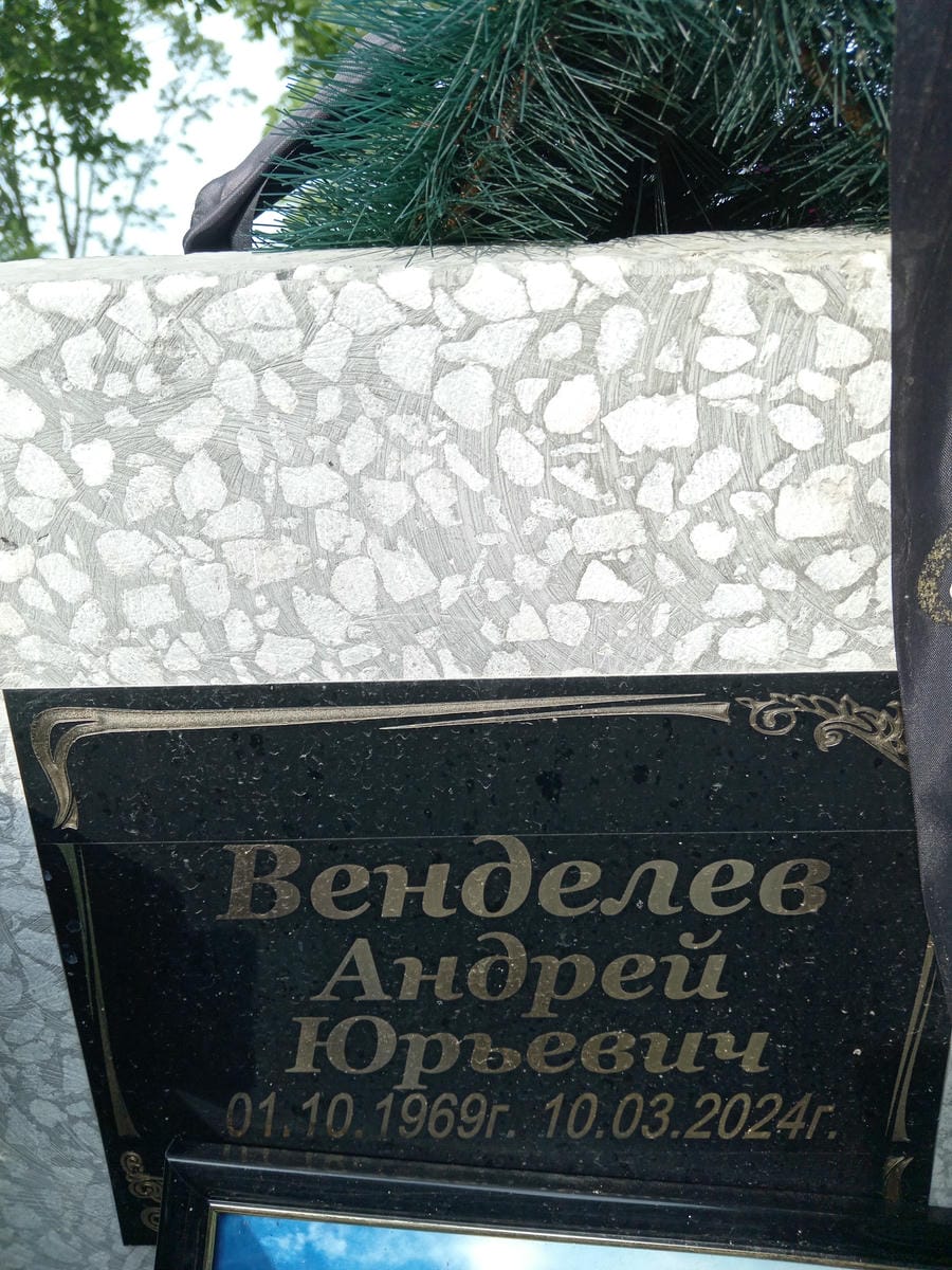 Венделев Андрей Юрьевич