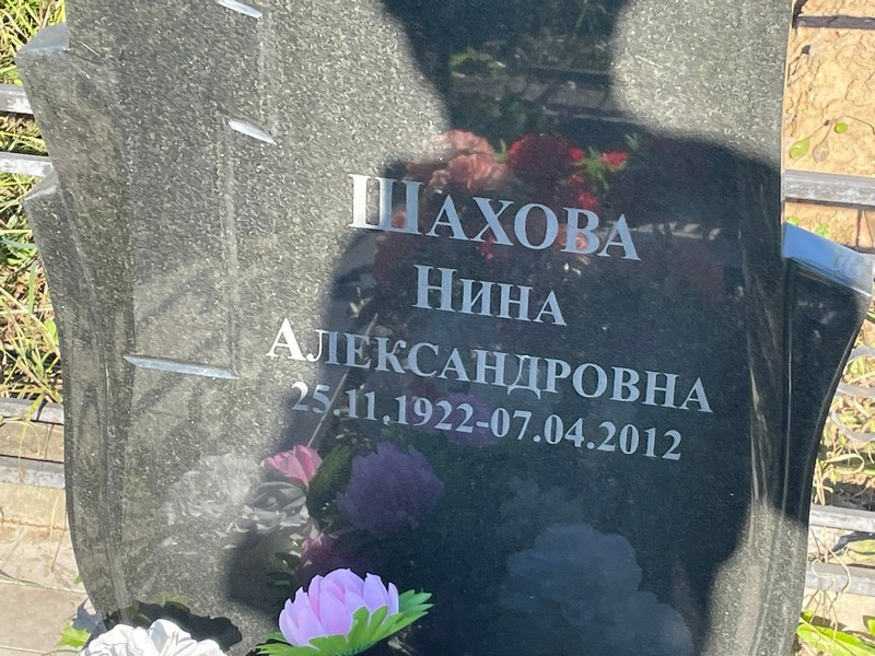 Шахова