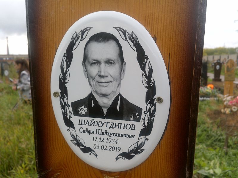 Сайфи Шайхутдинов Шайхутдинович