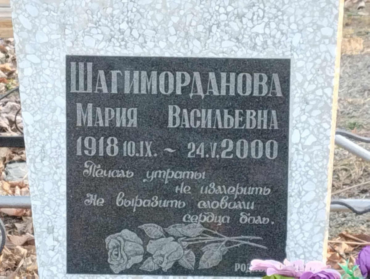 Шагиморданова Мария Васильевна