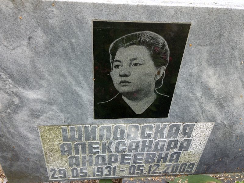 Шиловская Александра Андреевна