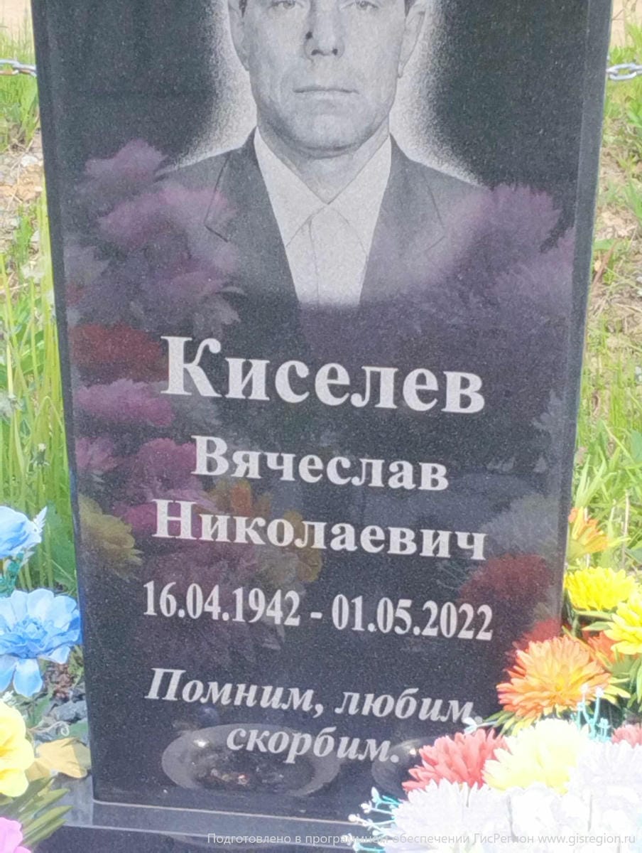 Киселев Вячеслав Николаевич