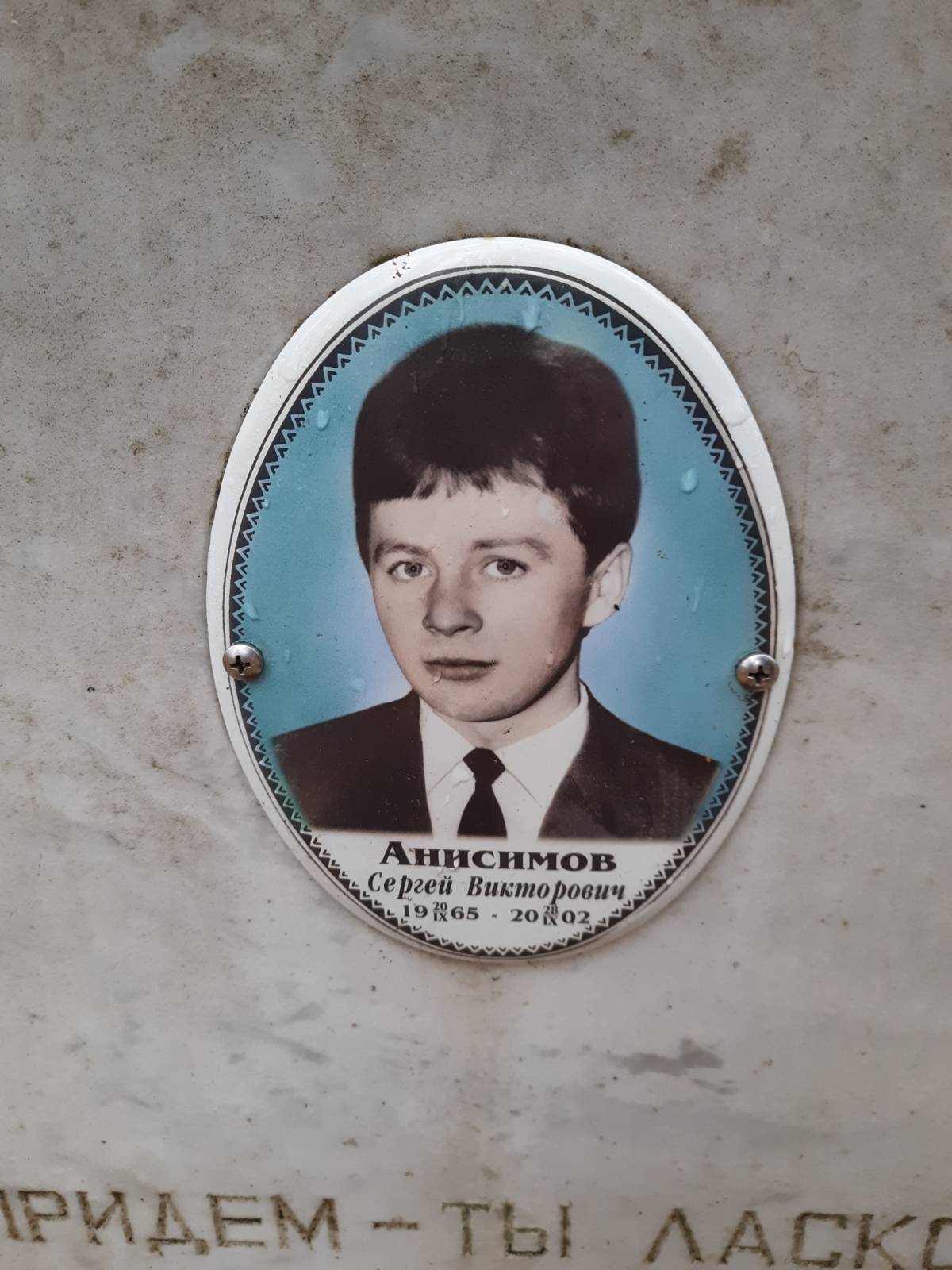 Анисимов Сергей Викторович