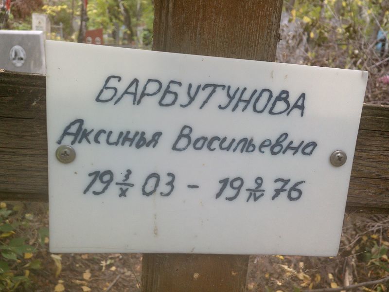Аксинья Барбутунова Васильевна