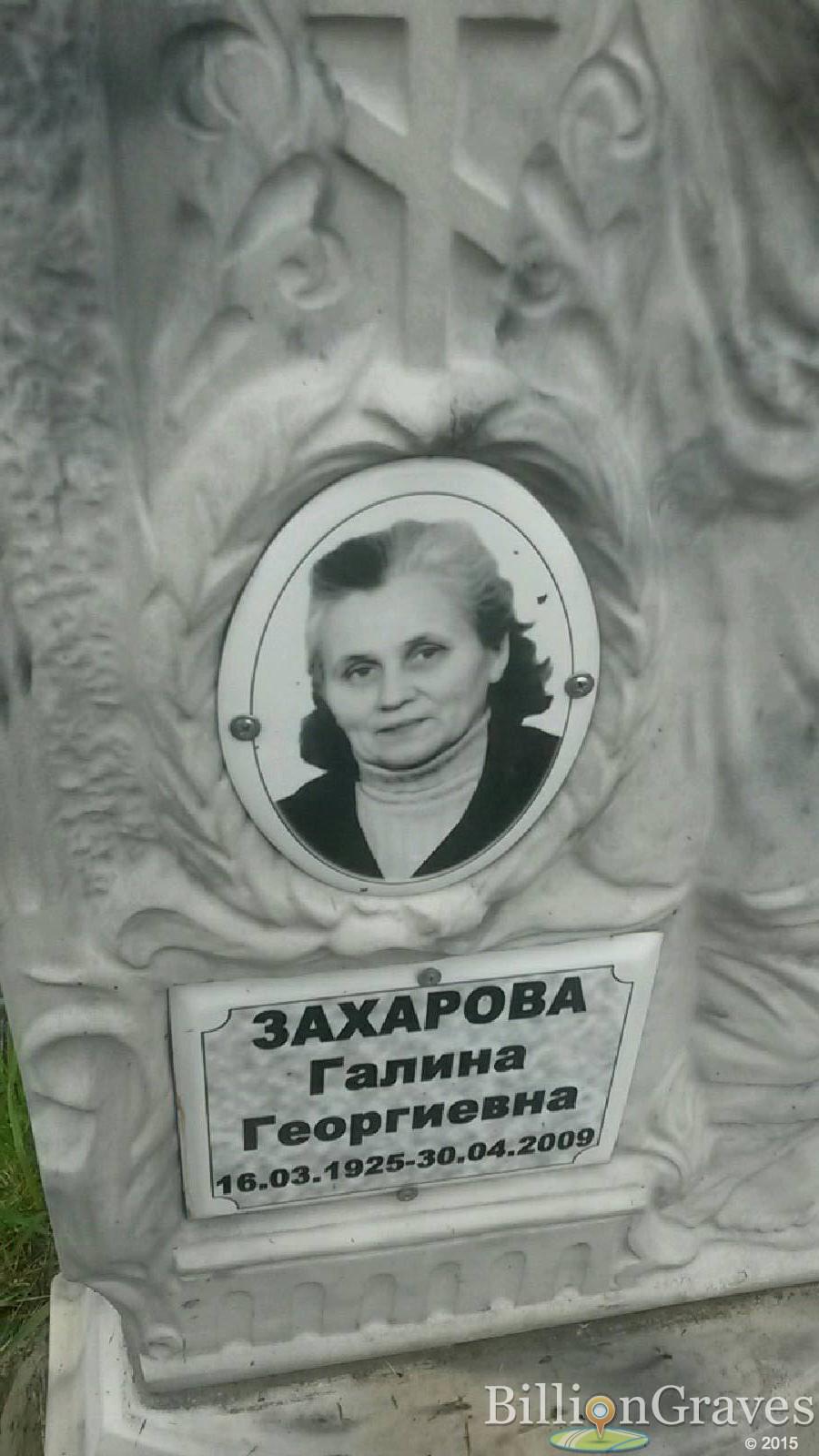 Захарова Галина Георгиевна