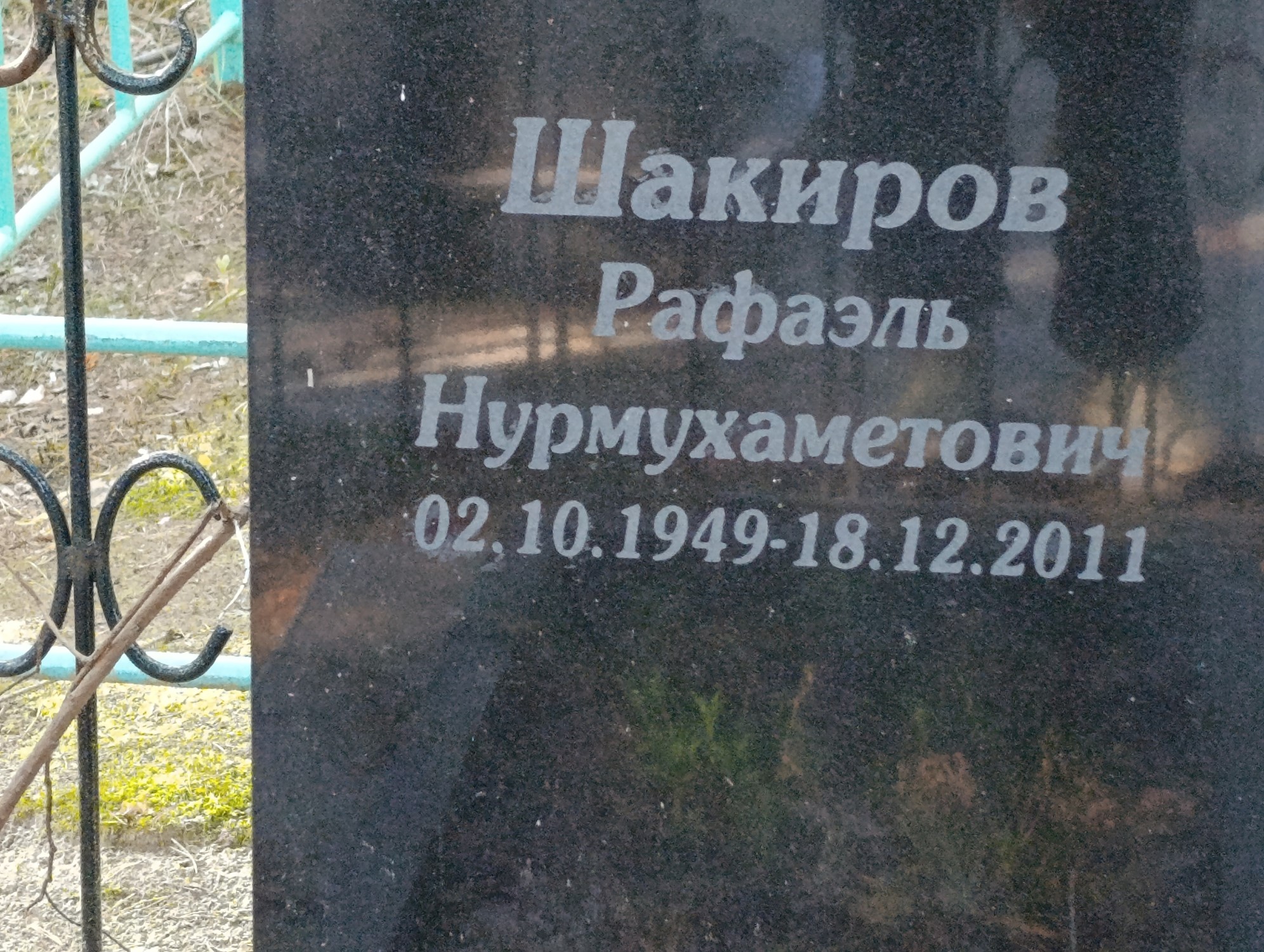 Шакиров Рафаэль Нурмухаметович