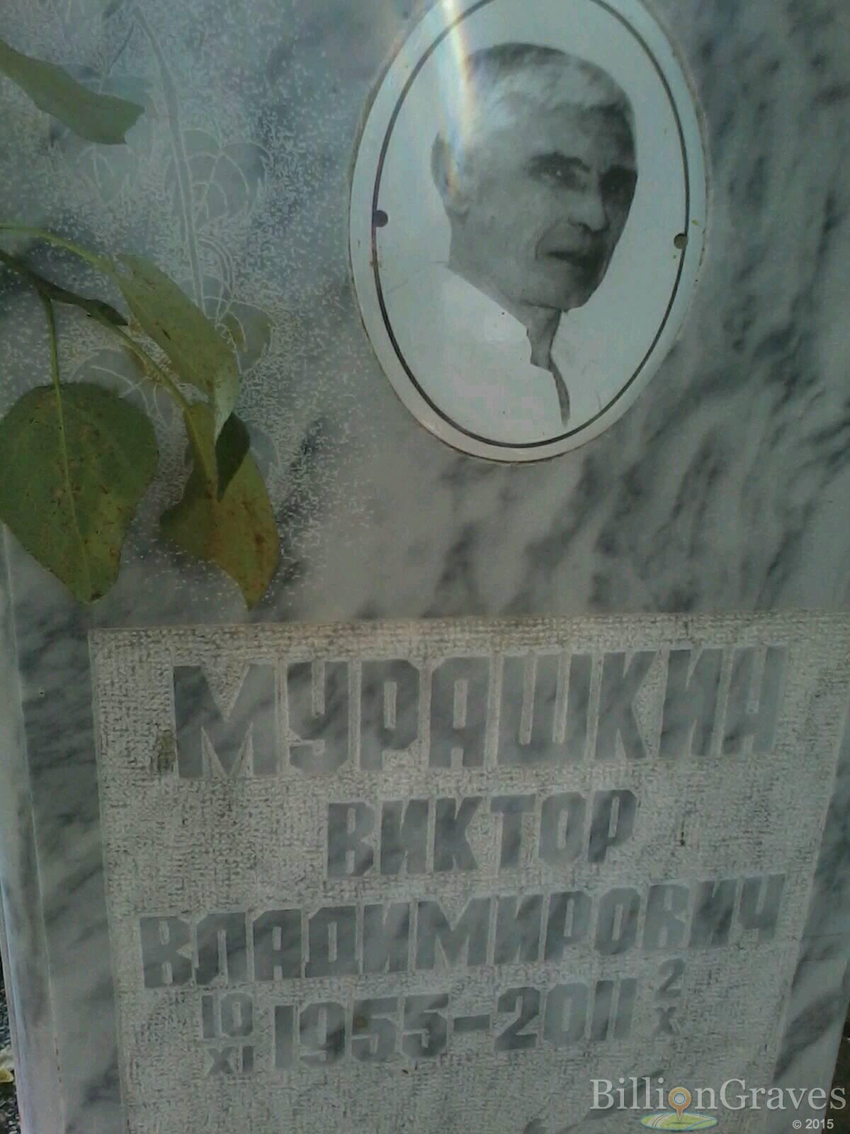 Мурашкин Виктор Владимирович
