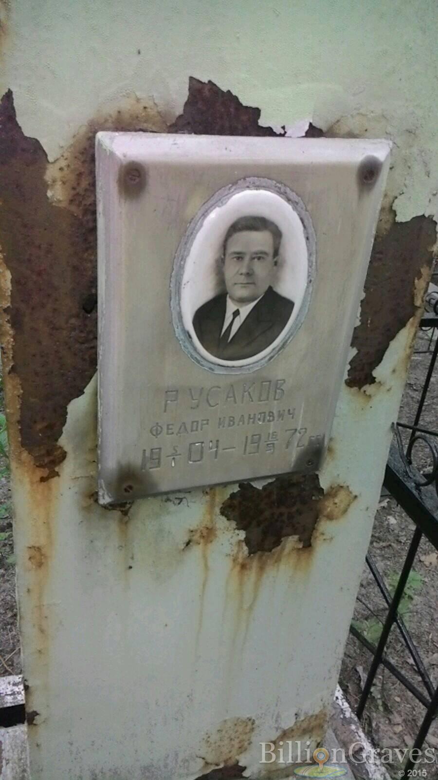Русаков Федор Иванович