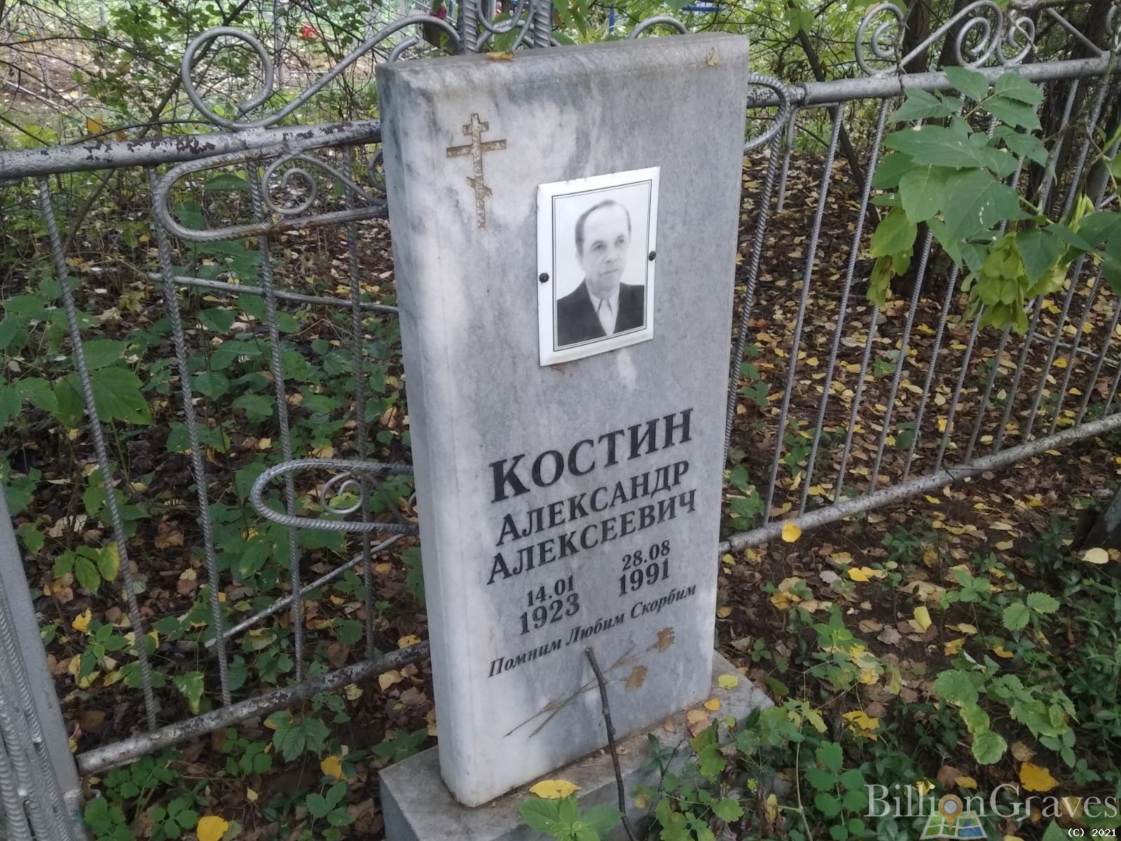 Костин Александр Александрович