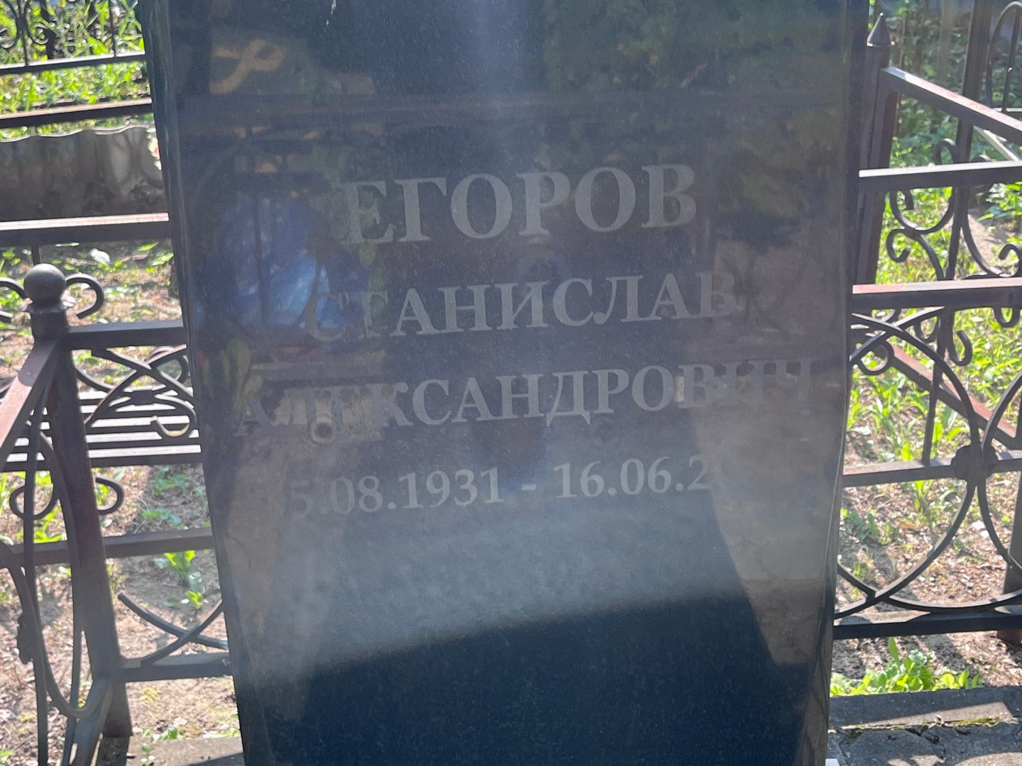 Станислав Егоров Александрович