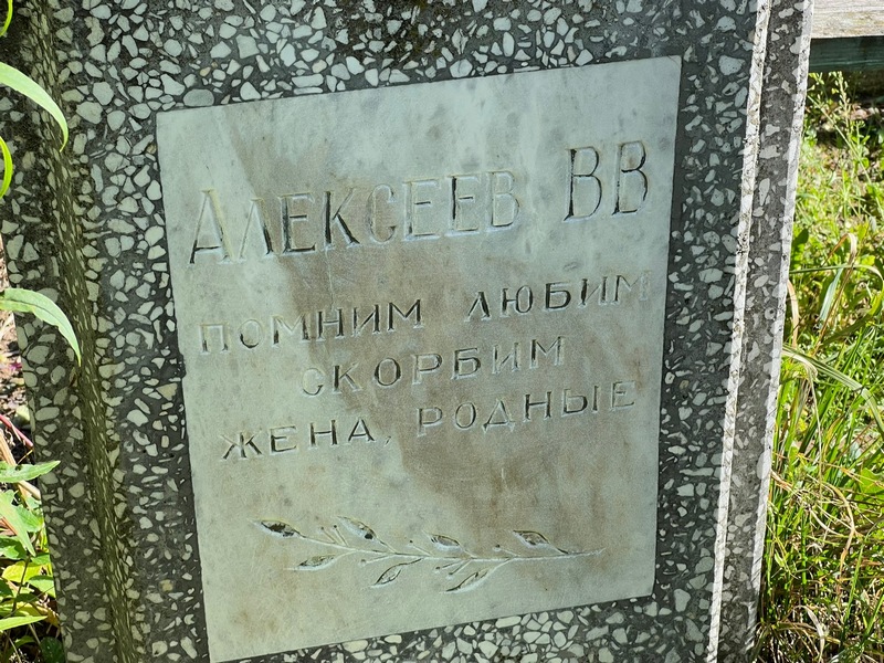 В Алексеев В
