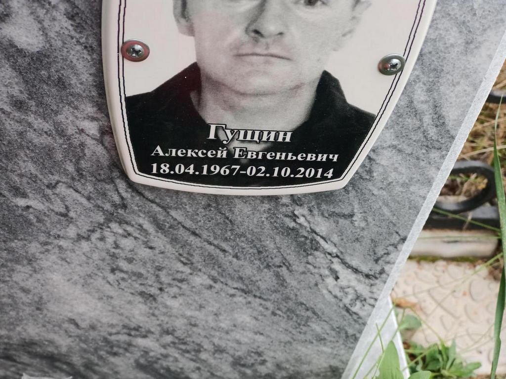 Гущин Алексей Евгеньевич