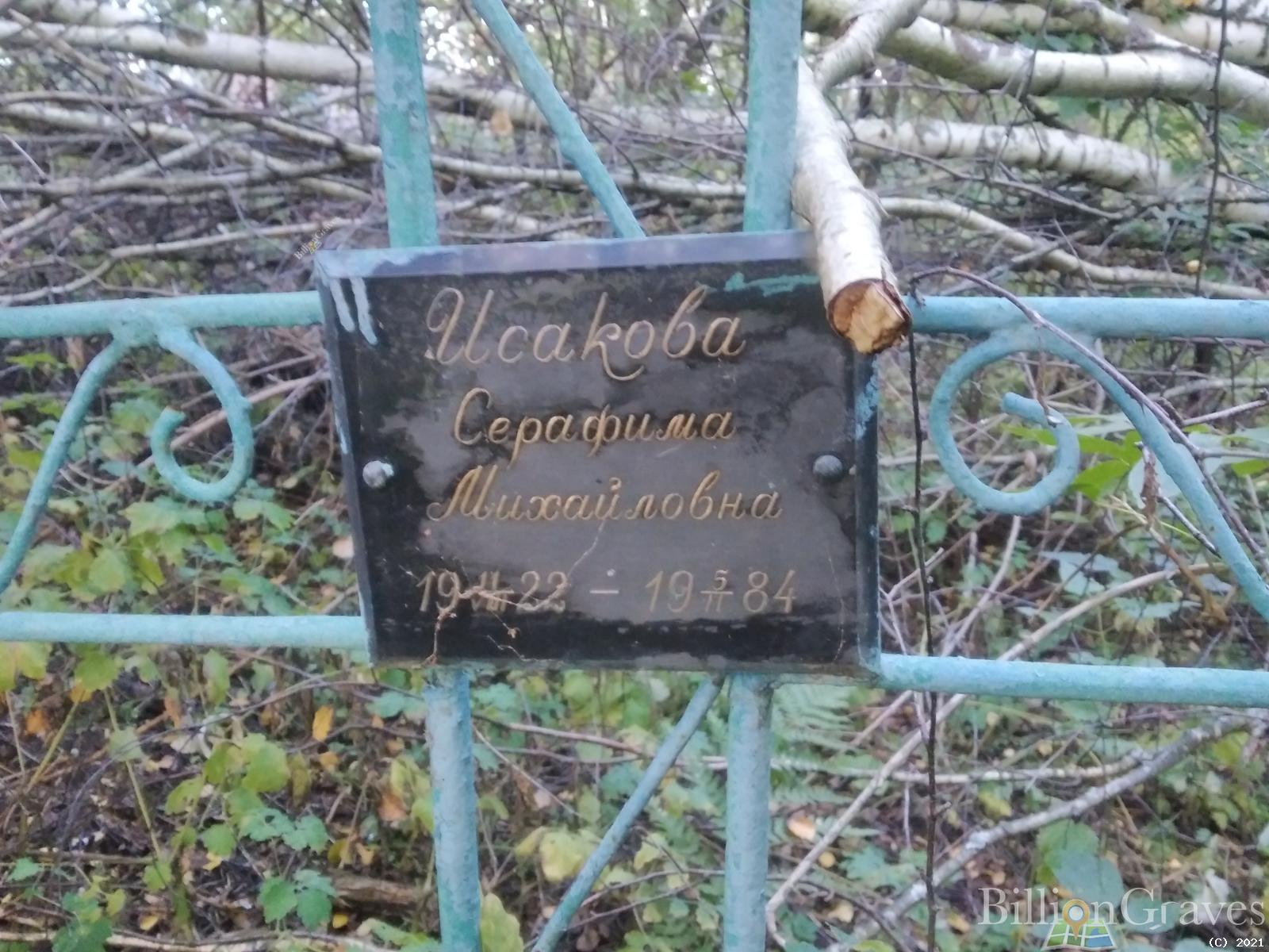 Исакова Серафима Михайловна