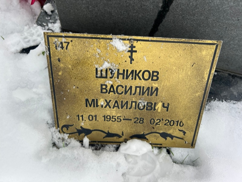 Шуников