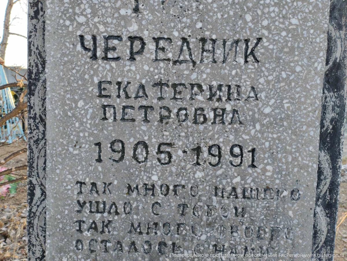 Чередник Екатерина Петровна