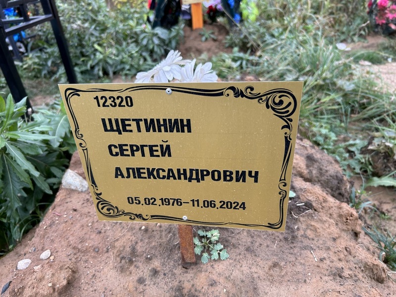Щетинин