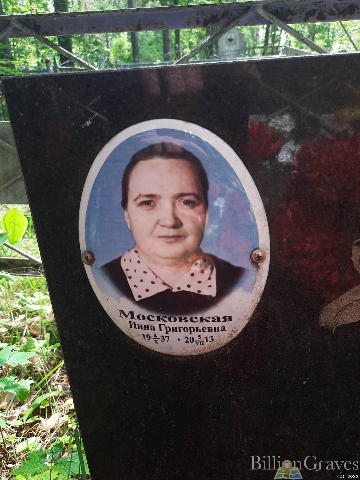 Московская Нина Григорьевна