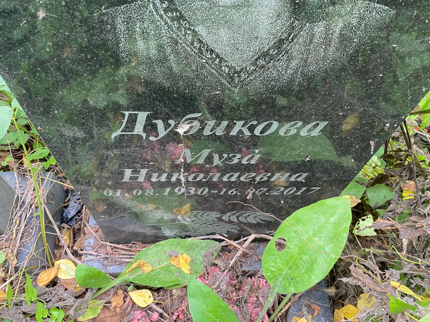 Муза Дубикова Николаевна