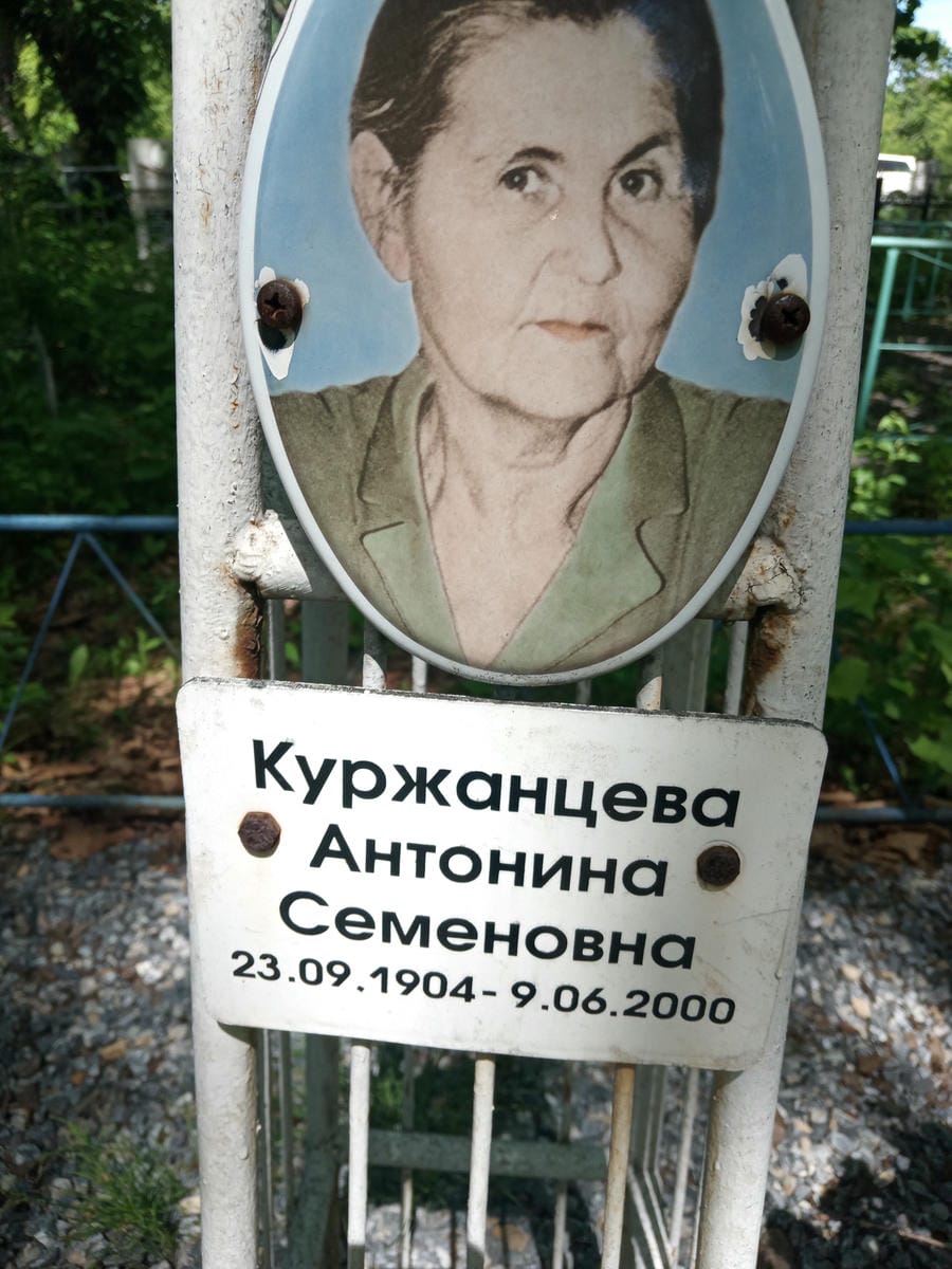 Куржанцева Антонина Семеновна