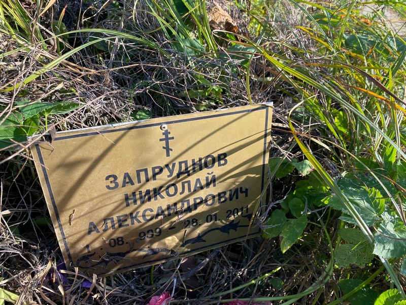 Запруднов