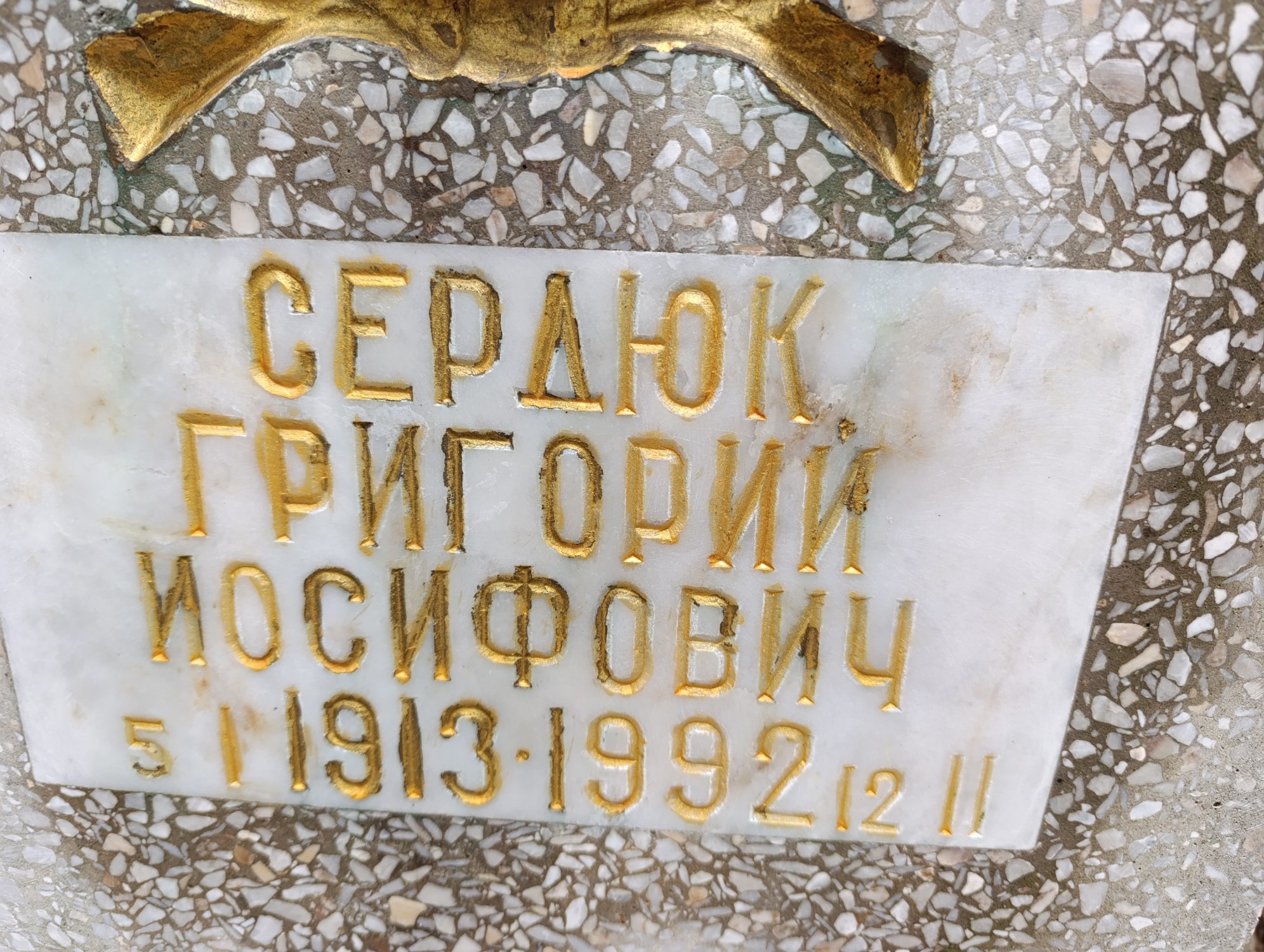 Сердюк Григорий Иосифович