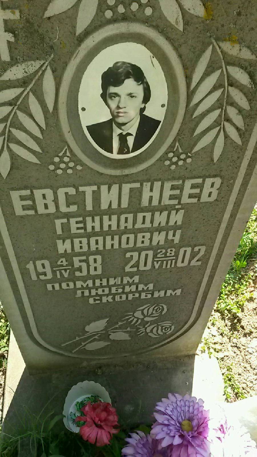 Евстигнеев Геннадий Иванович