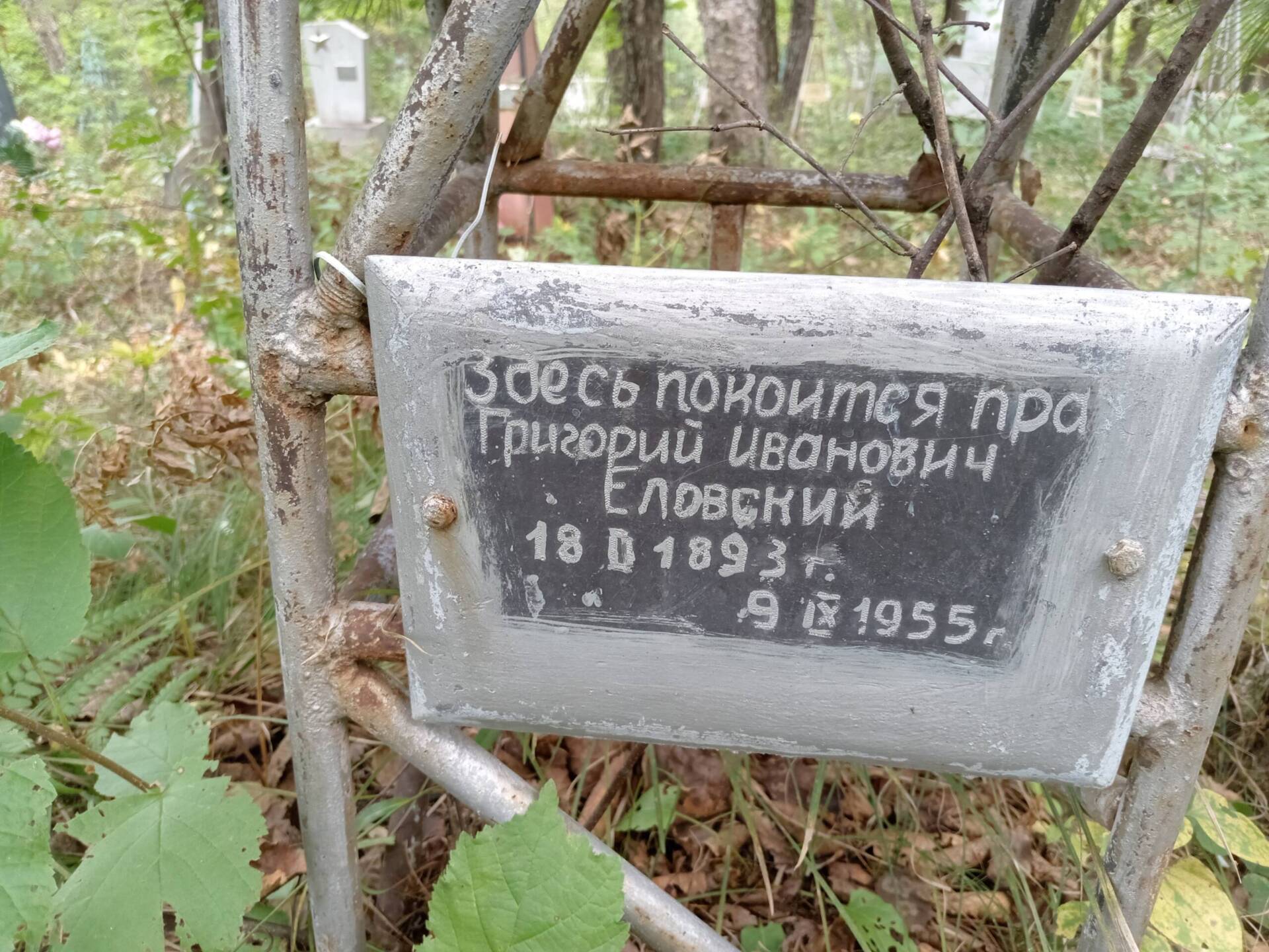 Еловский Григорий Иванович