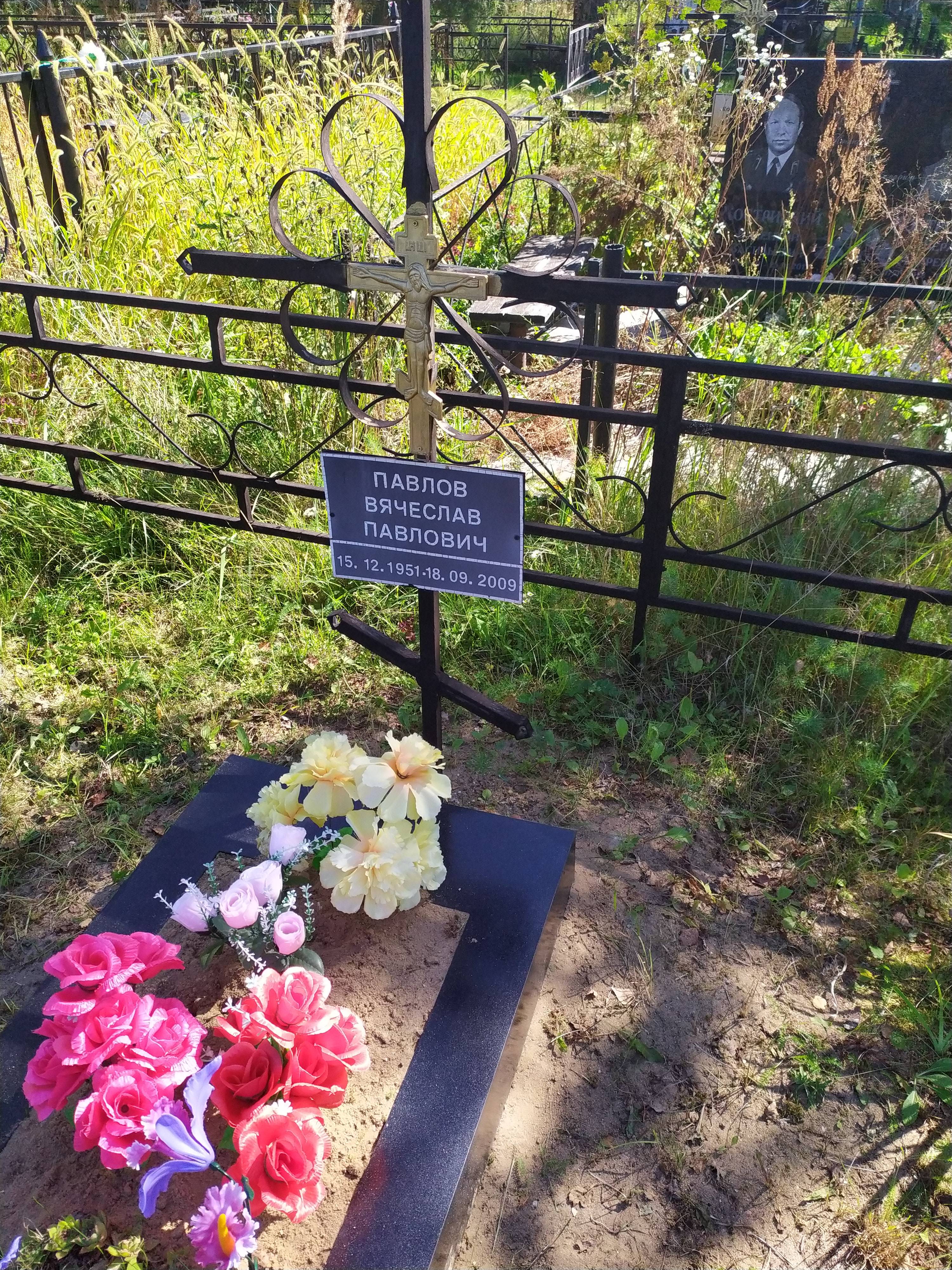 Павлов Вячеслав Павлович