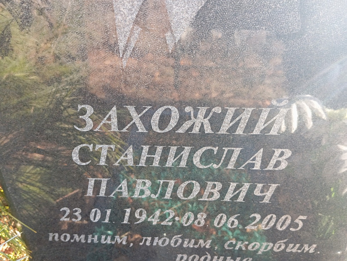 Захожий Станислав Павлович