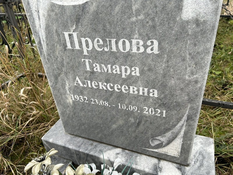 Прелова