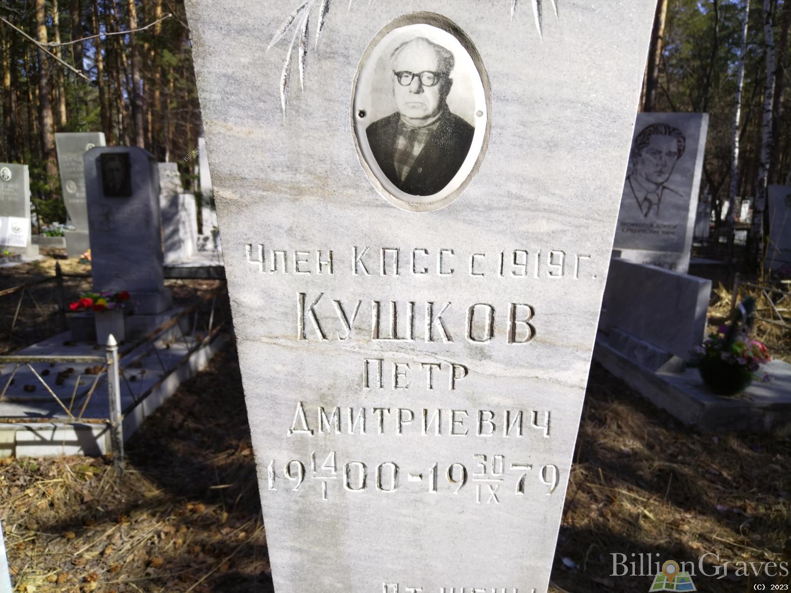 Кушков Петр Дмитриевич