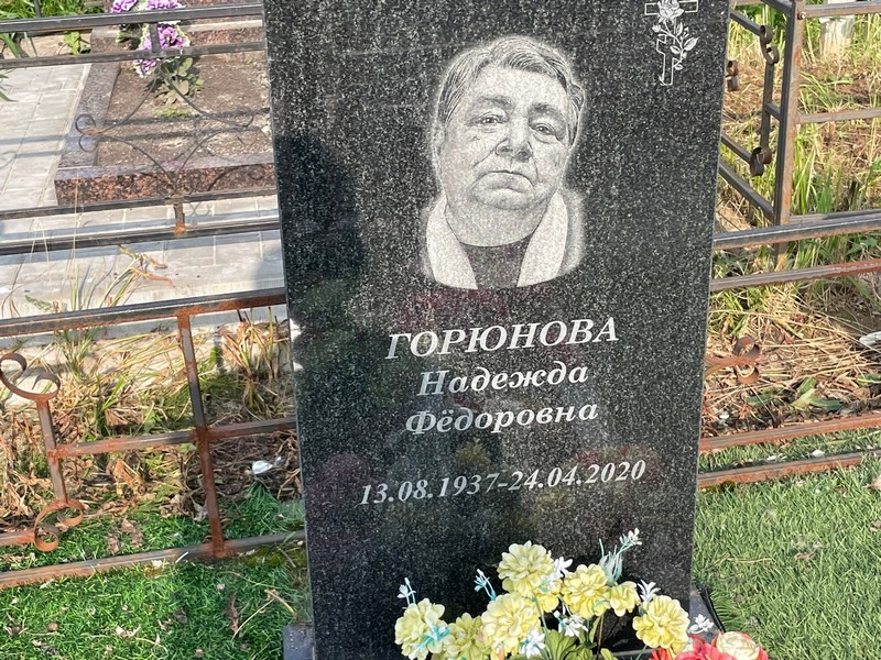 Горюнова