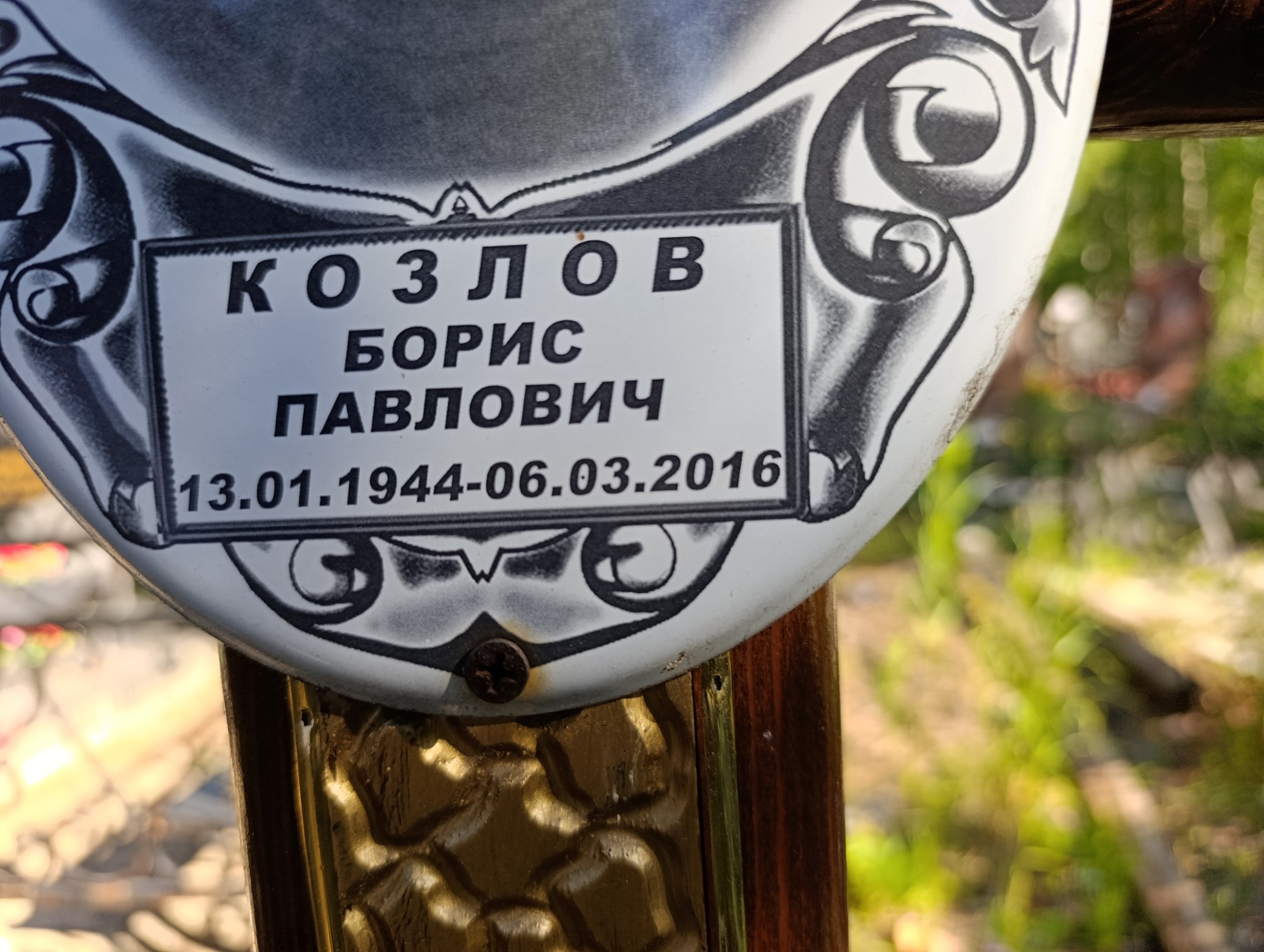 Козлов Борис Павлович