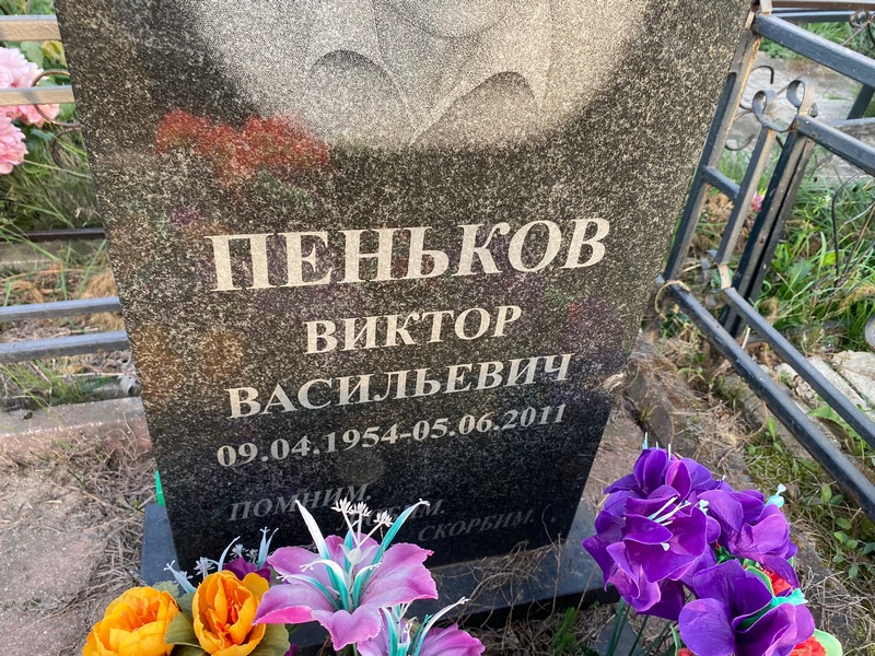Пеньков