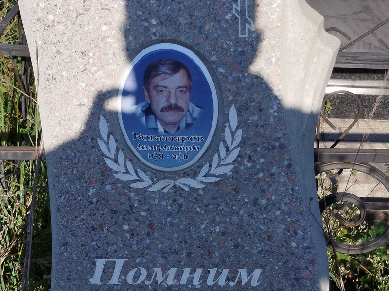 Богатырев