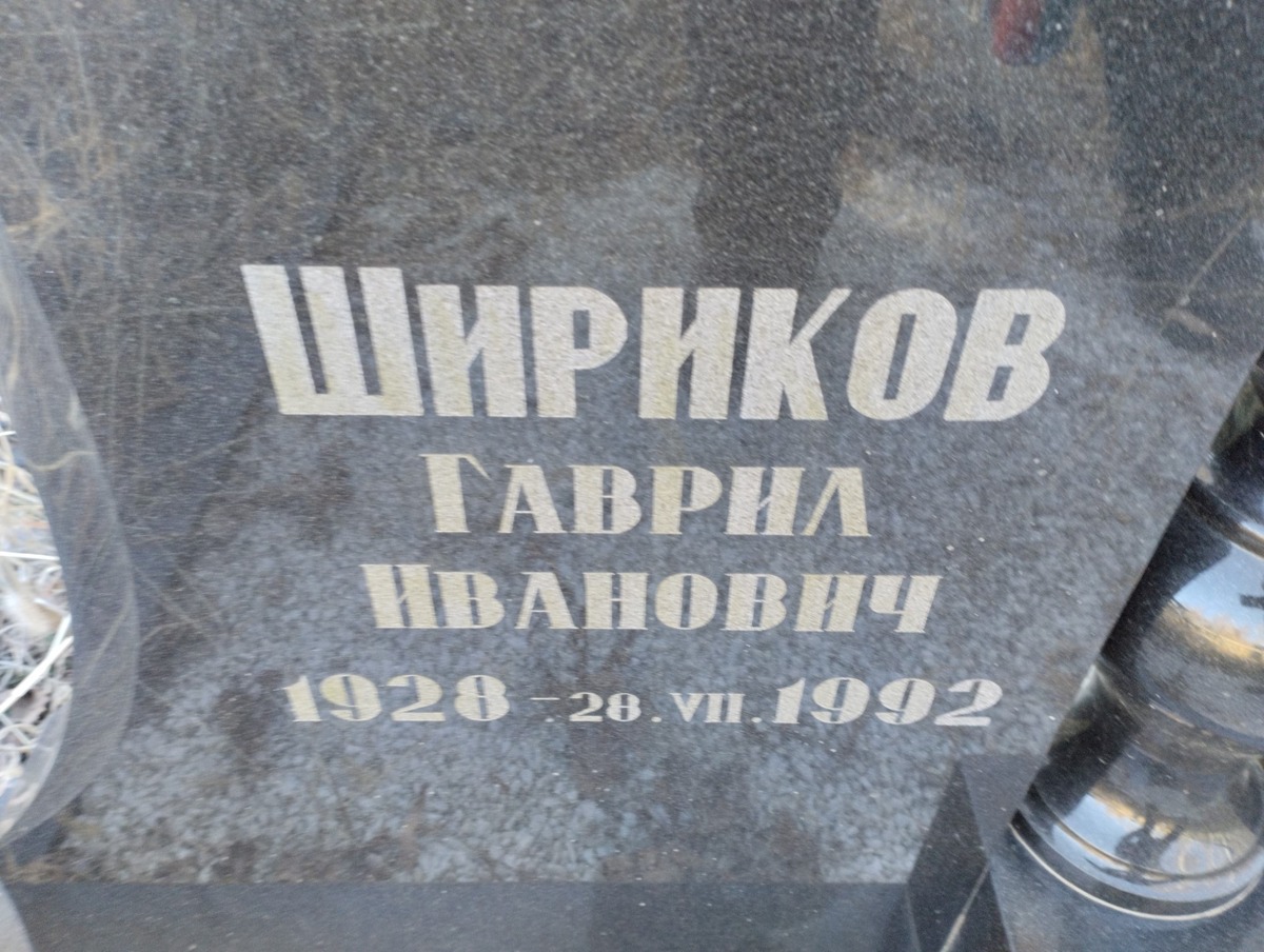 Шириков Гаврил Иванович