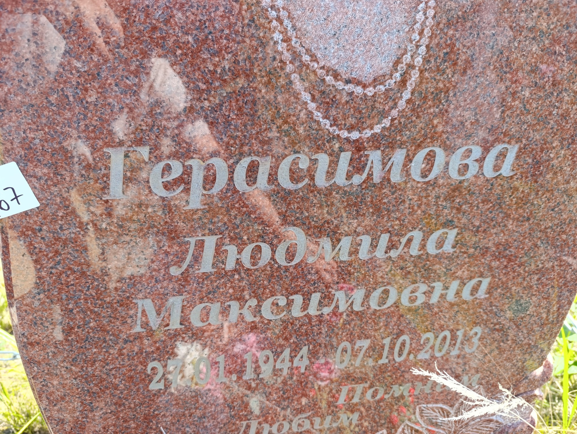 Герасимова Людмила Максимовна