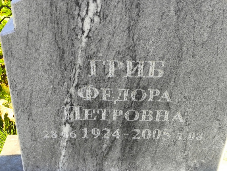 Федора Гриб Петровна