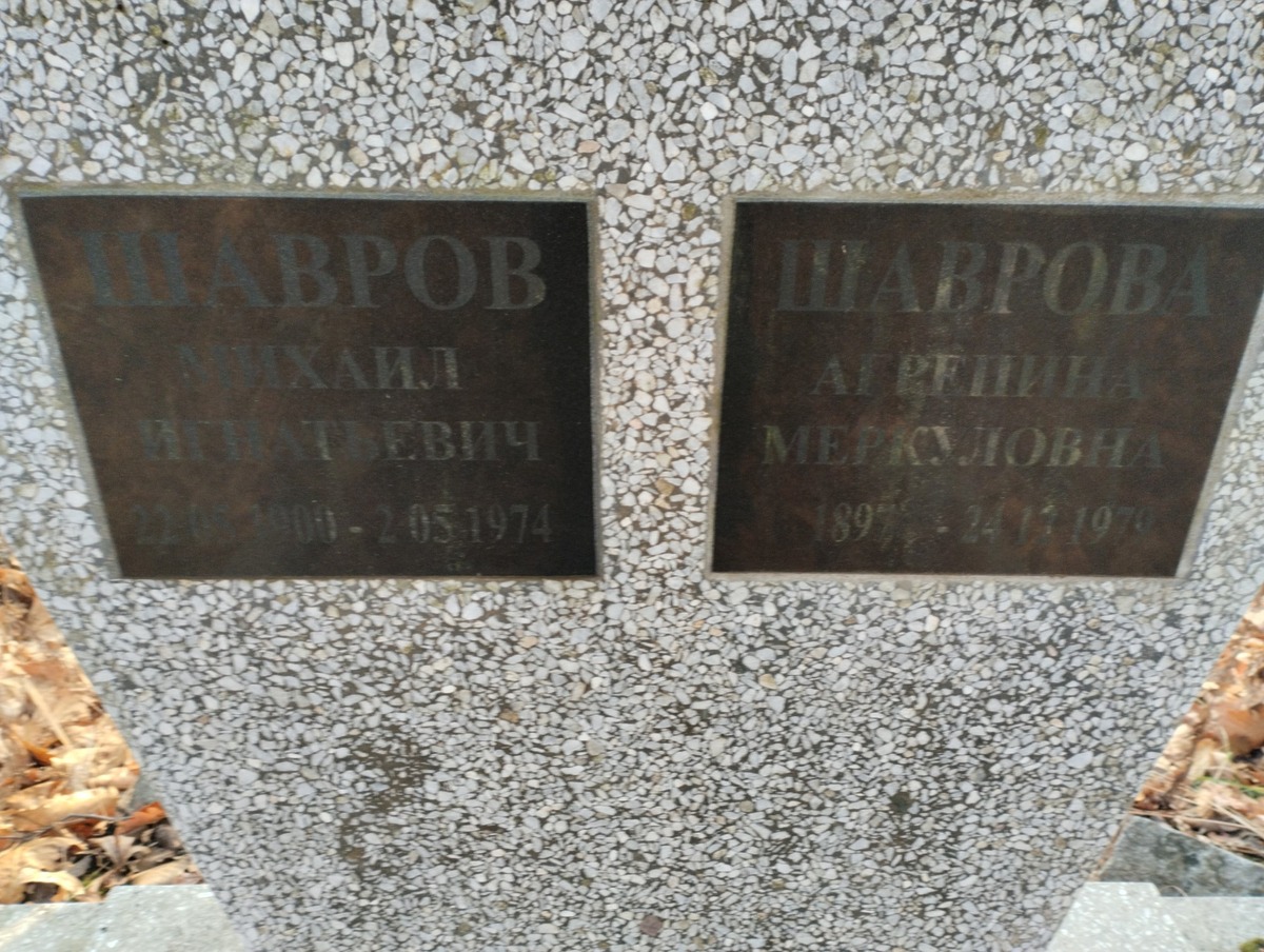 Шаврова Агрепина Меркуловна