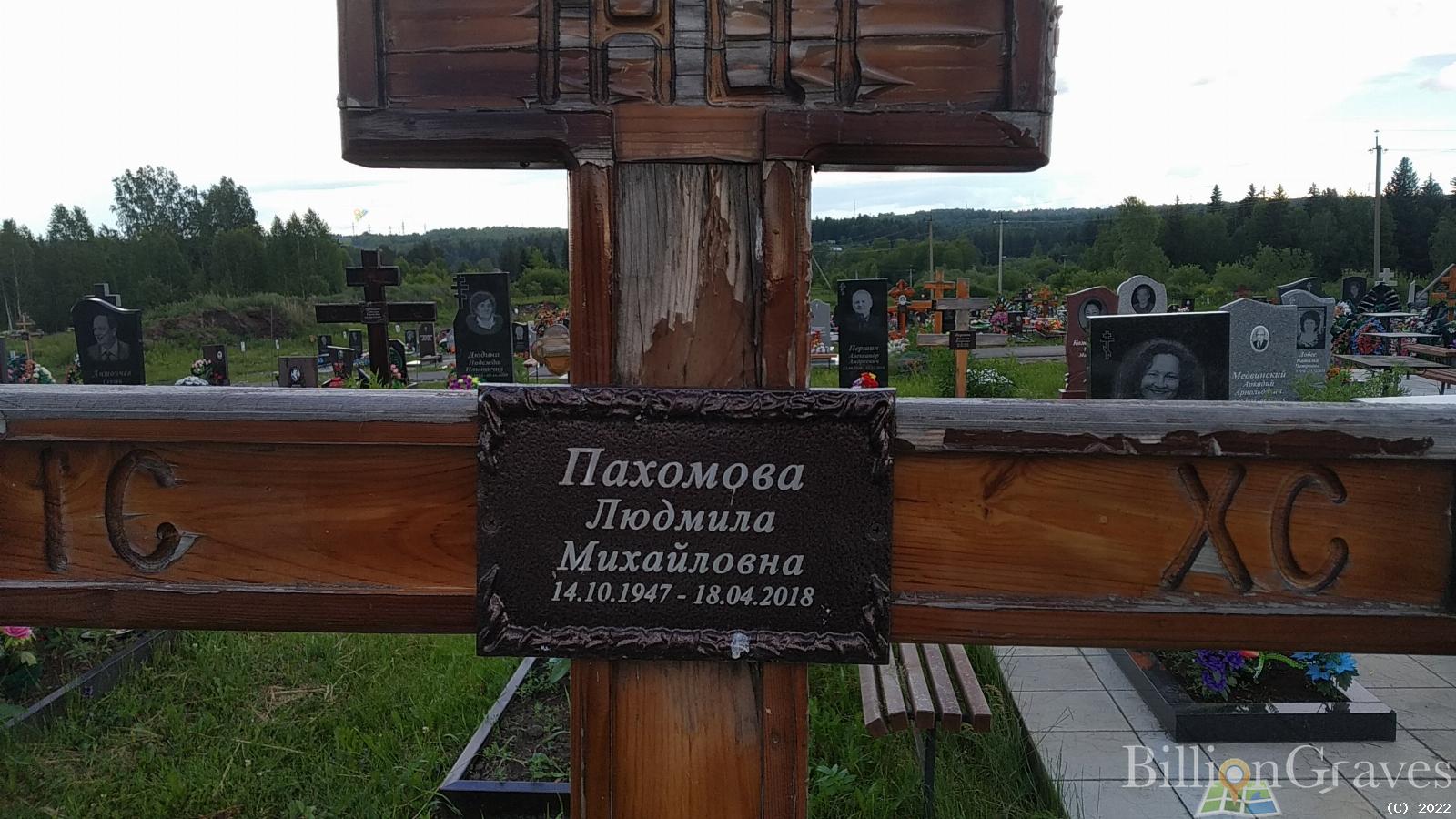 Пахомова Людмила Михайловна